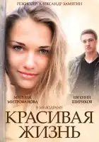 Красивая жизнь смотреть онлайн сериал 1 сезон